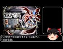 【ゆっくり解説】迷宮竜騎を紹介したいpart1