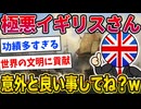 極悪イギリスさん意外と良い事してね？www【2ch歴史】