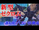 【好きなポケモンで勝ちたい】採用率が低すぎる技構成で型が読まれない「ゼクロム」を使ったら想像の100倍強かった！【ポケモンSV】