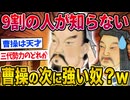 【2ch歴史】三国志で曹操が一番強いとして2番目は誰なん？www
