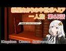 紲星あかりの中世ボヘミア一人旅　第65話【Kingdom Come: Deliverance】【Hardcore Mode】