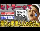 2ch歴史】ヒトラーって本当は良い人じゃね？www