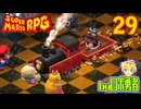原作既プレイロボのスーパーマリオRPGリメイク実況学習29【VTuber】
