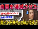 【2ch歴史】歴史上最大の会社、東インド会社の説明出来るやついる？www