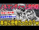 【2ch歴史】9割の人が知らないノルマンディー上陸作戦の真実