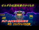 ゼルダの伝説知恵のかりもの　ボス　ジャブジャブさま戦　ジャブール水域に現れた裂け目　メインチャレンジ攻略　＃１１２