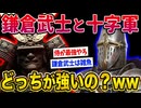 【2ch歴史】鎌倉武士と十字軍どっちが強いの？www