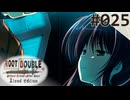 【実況】#025：ルートダブル -Before Crime * After Days- 初見実況プレイ【√After】