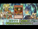 【遊戯王MD】ロンファ１枚初動を引っさげて！蕾禍対空砲花先攻ワンキル！【ゆっくり】