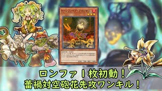 【遊戯王MD】ロンファ１枚初動を引っさげて！蕾禍対空砲花先攻ワンキル！【ゆっくり】