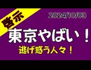 【特別公開！】啓示：東京大災害！～クララ塾セッションより抜粋