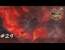【プレイ動画】再戦すると案外いけるやつ【part29】
