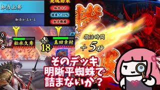 【会話付き英傑大戦】そのデッキ、明晰平蜘蛛で詰まないか？　おまけ11【八十万石】