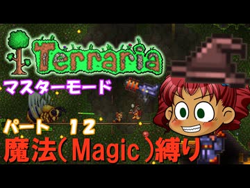 [Terraria]　魔法（Magic）縛り　パート１２　[ゆっくり実況]