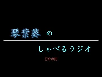 琴葉葵のしゃべるラジオ　第28回