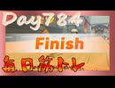 【毎日投稿】ムキ・ムキ・ムキへの道！！！【RFA負荷23】#784