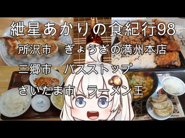 紲星あかりの食紀行98　所沢市・ぎょうざの満州本店・ダブル餃子定食とよだれ鶏　三郷市・バスストップ・大型バス盛り　さいたま市・ラーメン王・スタミナラーメンのセット