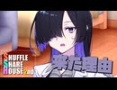 シャッフルシェアハウス2nd＃18【VOICEROID劇場】