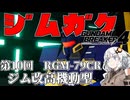 【ガンダムブレイカー４】あかりちゃんと学ぶジムガク第１０回【VOICEROID実況】