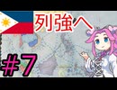 【VICTORIA3】フィリピンでアジアを解放したい四国めたん#7