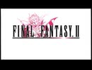 【FF2】ファイナルファンタジー2【オープニング】