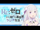 【ゲスト：小林裕介】Re：ゼロから始める異世界ラジオ生活　第96回　2024年10月02日放送