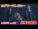 □■ホグワーツ・レガシーをまったり実況 part18【女性実況】