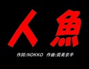 人魚