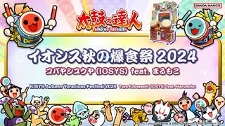 【新曲】太鼓の達人イオシス秋の爆食祭2024 コバヤシユウヤ(IOSYS) feat. まるもこ