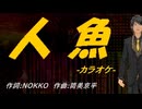 【ニコカラ】人魚【off vocal】
