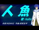【KAITO】人魚【カバー曲】