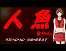 【MEIKO】人魚【カバー曲】