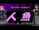 【GENBU&Renri】人魚【カバー曲】