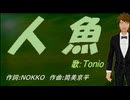 【TONIO】人魚【カバー曲】