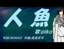 【PIKO】人魚【カバー曲】