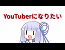【第五回原石祭】YouTuberになりたい【VOICEROID劇場】