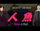 【Reiko＆Reiji】人魚【カバー曲】