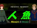 【Masayo＆Masao】人魚【カバー曲】