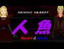 【Naomi＆Naoki】人魚【カバー曲】