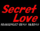 Ｓｅｃｒｅｔ Ｌｏｖｅ