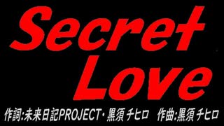 Ｓｅｃｒｅｔ Ｌｏｖｅ