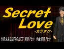 【ニコカラ】Ｓｅｃｒｅｔ Ｌｏｖｅ【off vocal】