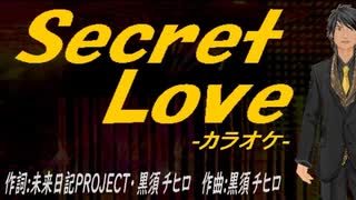 【ニコカラ】Ｓｅｃｒｅｔ Ｌｏｖｅ【off vocal】