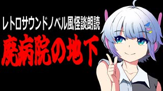 【ボイロ怪談】廃病院の地下【サウンドノベル風】