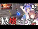 【DYSMANTLE #1】ウナきりの終末世界2人旅。