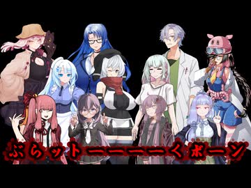 ぶらットーーーークボーン