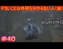 【黒神話：悟空#40】そりゃこんなデカいのに吠えられたら、ビビって落雲するわ※２周目【Black Myth: Wukong】