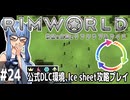 【Rimworld】#24 土に還って、また芽吹く【公式DLC４種環境Ice sheet攻略】（VOICEROID実況プレイ）