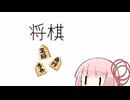 【第五回原石祭】将棋【VOICEROID劇場】