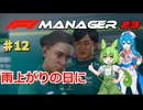 【F1Manager23】アストン角田を青田買い#12【VOICEVOX】